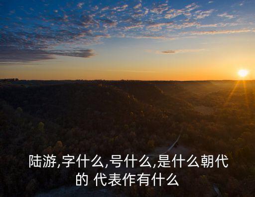 陸游代表作,詩人陸游代表作