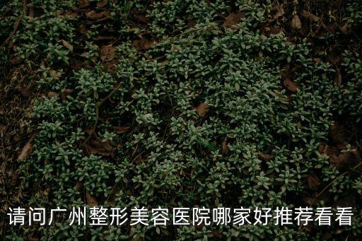 請問廣州整形美容醫院哪家好推薦看看