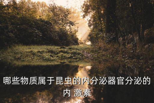 蛻皮激素,分泌蛻皮激素與保幼激素的昆蟲有何不同?