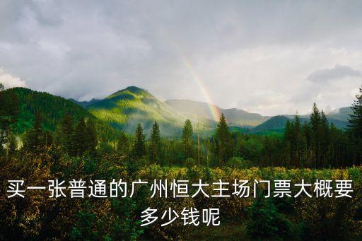 買一張普通的廣州恒大主場門票大概要多少錢呢