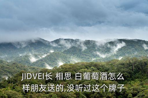 長相思白葡萄酒,云霧之灣長相思白葡萄酒