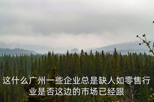 廣州零售行業，廣州中高檔童鞋零售分別分布在哪些商業步行街多舉例幾個地方