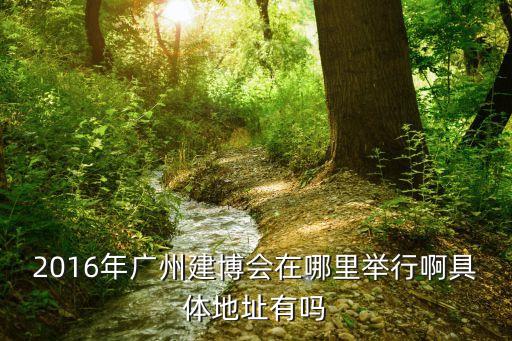2016廣州建博會官網，第16屆廣州建博會地址是在哪里