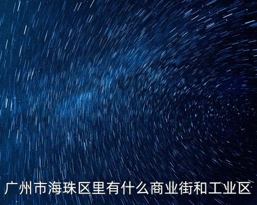 廣州市海珠區里有什么商業街和工業區