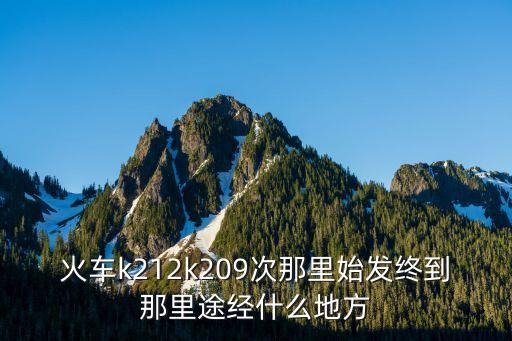 丹霞山k212至廣州途經(jīng)，k2i2次列車紹興到廣州得多長(zhǎng)時(shí)間經(jīng)過多少車站