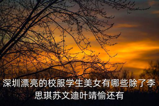 深圳漂亮的校服學生美女有哪些除了李思琪蘇文迪葉靖愉還有