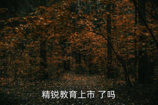 精銳教育上市 了嗎