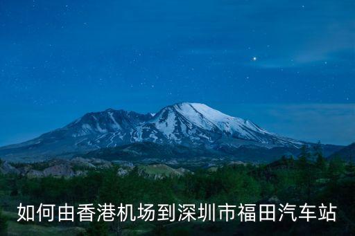 從香港機(jī)場(chǎng)到深圳福田口岸，從香港機(jī)場(chǎng)到深圳福田口岸的方法
