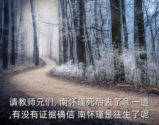 南懷瑾舍利,南懷瑾沒開悟嗎?有幾個證據(jù)?