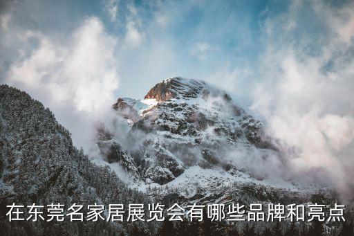 東莞43屆家博會，2010 廣州東莞家居博覽會9月的什么時候開始 共多長時間截止到幾號