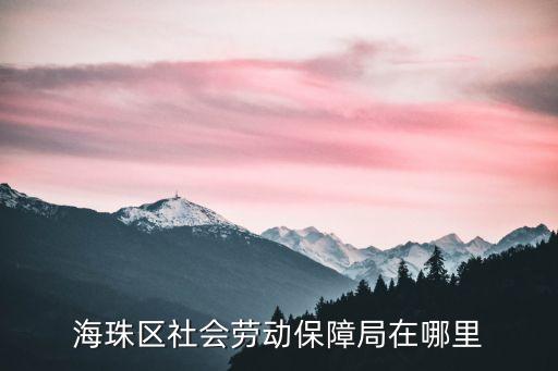海珠區社會勞動保障局在哪里