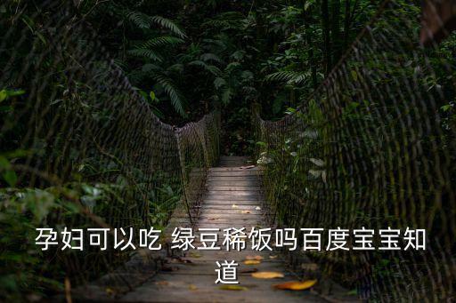 孕婦能喝綠豆粥嗎,孕婦可以喝綠豆粥嗎?可以嗎?