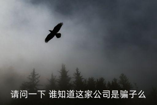 深圳多魚科技是傳銷嗎，請問一下 誰知道這家公司是騙子么