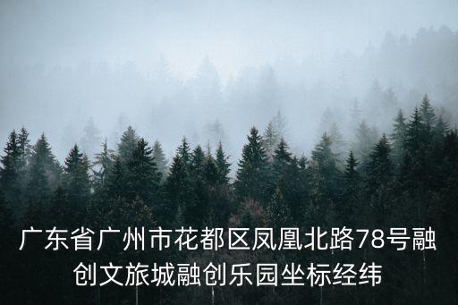 廣州融創文旅城b3區，廣東省廣州市花都區鳳凰北路78號融創文旅城融創樂園坐標經緯