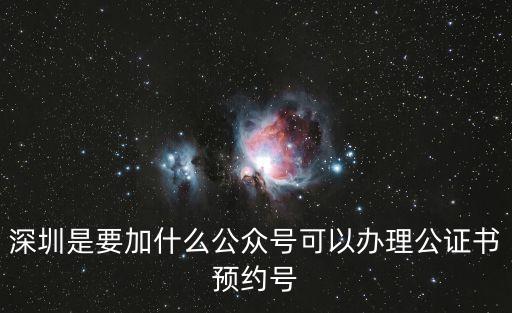 深圳是要加什么公眾號可以辦理公證書預約號