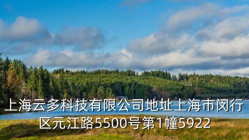 上海云多科技有限公司地址上海市閔行區元江路5500號第1幢5922