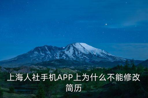 上海人社手機(jī)APP上為什么不能修改簡歷