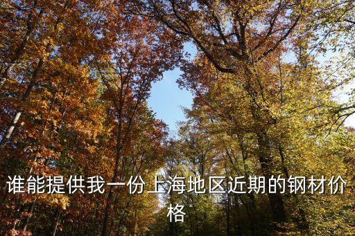 誰能提供我一份上海地區近期的鋼材價格
