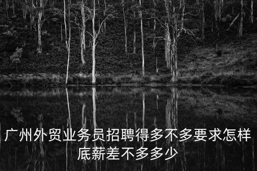 廣州進(jìn)口業(yè)務(wù)招聘，想去廣州找老外開的貿(mào)易公司工作