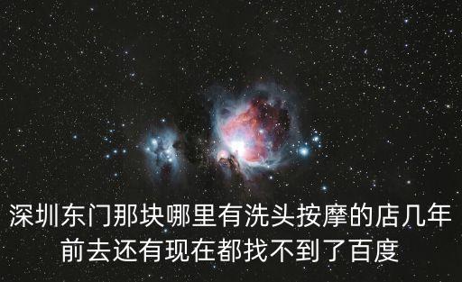 深圳東門那塊哪里有洗頭按摩的店幾年前去還有現在都找不到了百度