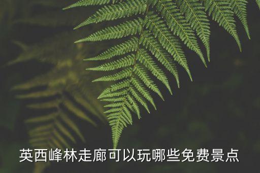 英西峰林走廊可以玩哪些免費景點