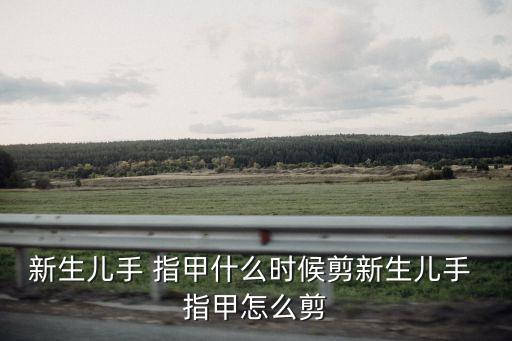 指甲鉗給寶寶吃,咬指甲很嚴重是心理疾病嗎