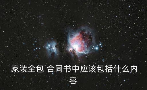  家裝全包 合同書中應該包括什么內容