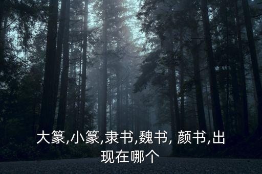 顏書