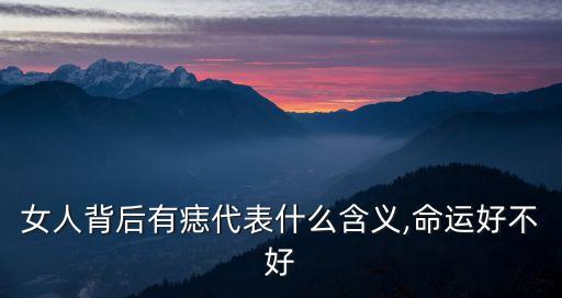 女人背上有痣圖解,人背痣窮一生是真的嗎