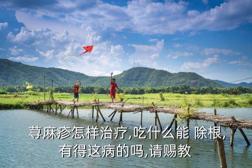  蕁麻疹怎樣治療,吃什么能 除根,有得這病的嗎,請賜教
