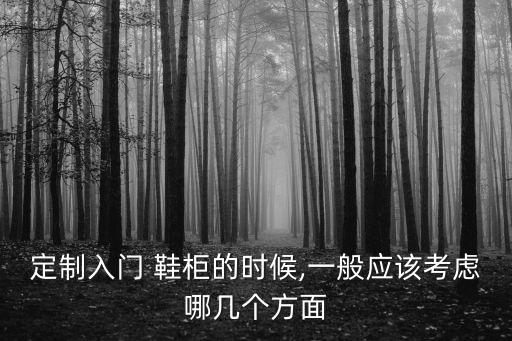 定制入門 鞋柜的時候,一般應該考慮哪幾個方面
