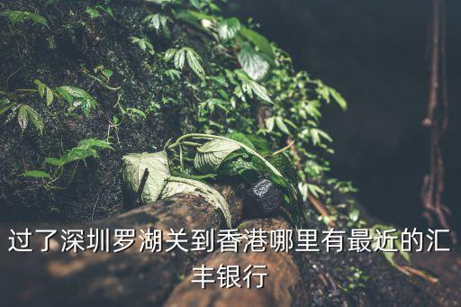 深圳匯豐銀行網(wǎng)點(diǎn)分布，中國(guó)哪些城市有匯豐銀行的營(yíng)業(yè)網(wǎng)點(diǎn)