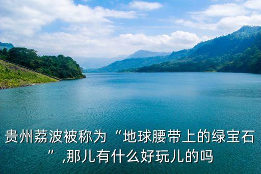 茂蘭國家級自然保護區,中國自然保護區名單出爐貴州省包括茅臺鎮和銅鼓鎮