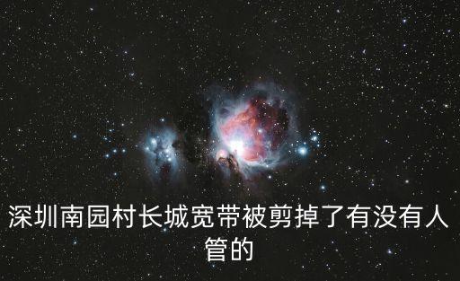 深圳剪網(wǎng)線，深圳南園村長城寬帶被剪掉了有沒有人管的
