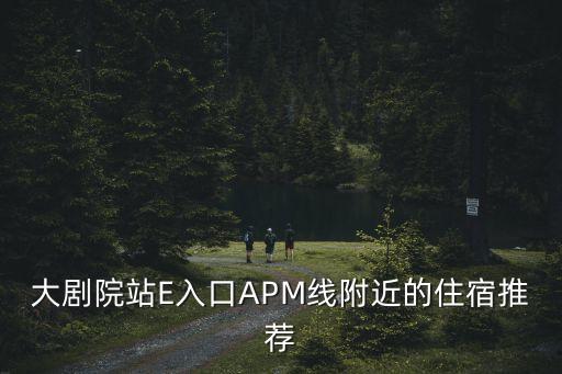 大劇院站E入口APM線附近的住宿推薦