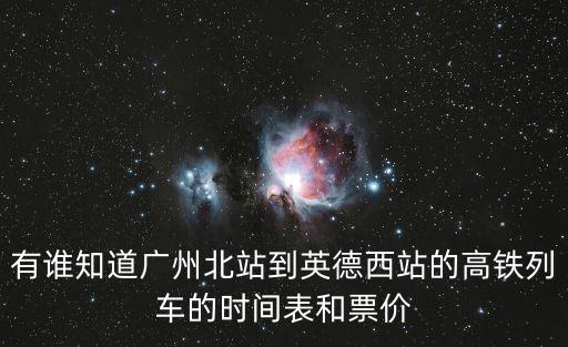 廣州北到英德火車票，求廣州北站到英德高鐵時刻表和價錢