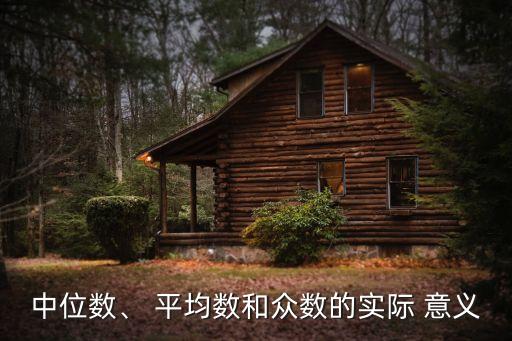 平均數的意義,數字平均數的含義及意義
