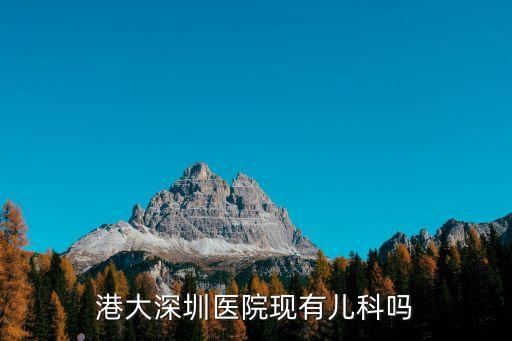 港大深圳醫院現有兒科嗎