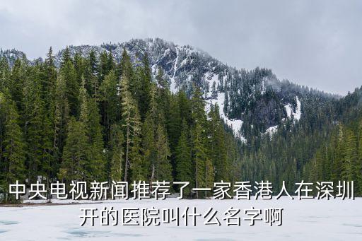 港大深圳醫院中醫科，深圳港大醫院怎么樣