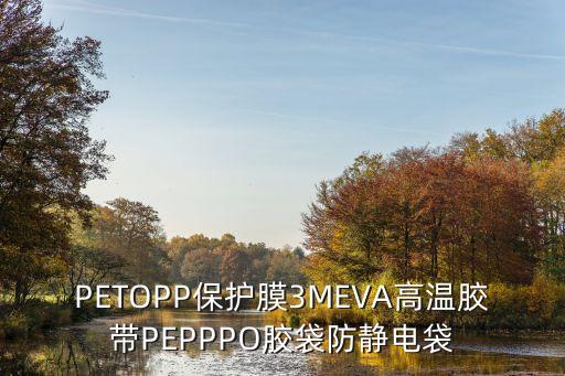 PETOPP保護(hù)膜3MEVA高溫膠帶PEPPPO膠袋防靜電袋