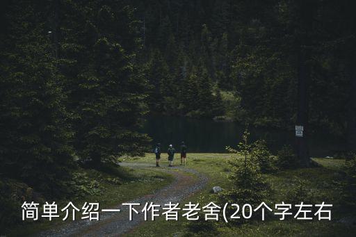 簡單介紹一下作者老舍(20個字左右