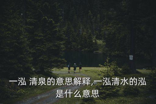 一什么清泉,一泓清泉是什么意思?