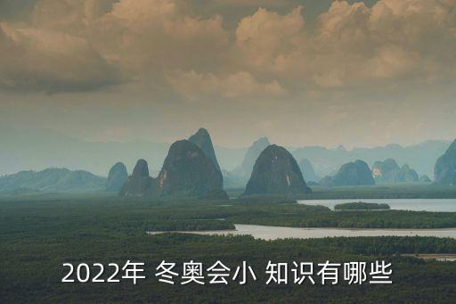 2022年 冬奧會小 知識有哪些