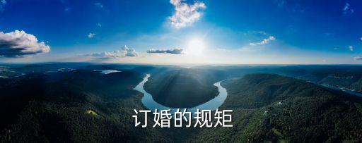 訂婚習俗,訂婚需要準備什么