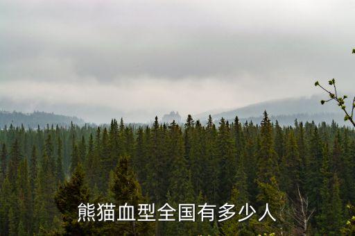 熊貓血型全國有多少人