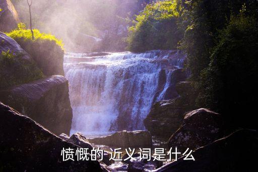 悲憤的近義詞,悲痛和憤慨的近義詞是什么?