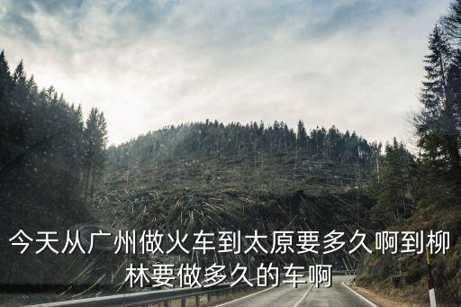 從柳林開車到廣州要多長時間，從江西開車到廣州需要多長時間