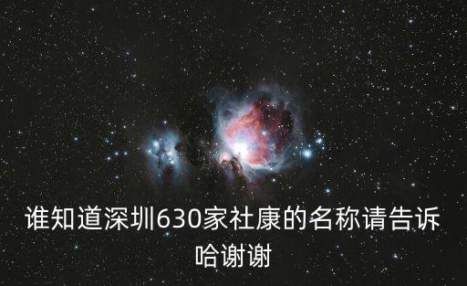 誰知道深圳630家社康的名稱請告訴哈謝謝