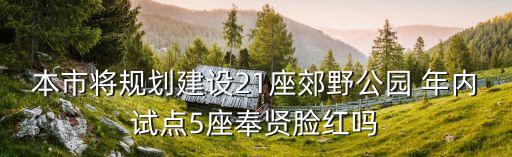上海市郊野公園規劃設計公告，想知道 上海市 上海浦江郊野公園 在哪