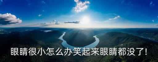 眼睛很小怎么辦笑起來眼睛都沒了!
